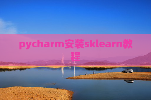 pycharm安装sklearn教程